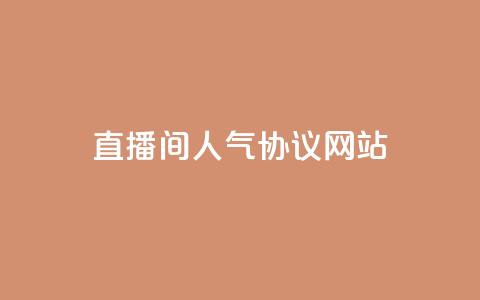 直播间人气协议网站,KS自助人气 - 抖音充值官方充值链接 巨量千川人工客服入口  第1张 直播间人气协议网站,KS自助人气 - 抖音充值官方充值链接 巨量千川人工客服入口  第1张