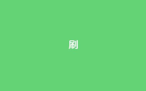 ks0.01刷100,快手买东西不能微信支付吗 - 买1块钱快手赞 qq空间业务自助下单是什么 第1张 ks0.01刷100,快手买东西不能微信支付吗 - 买1块钱快手赞 qq空间业务自助下单是什么 第1张