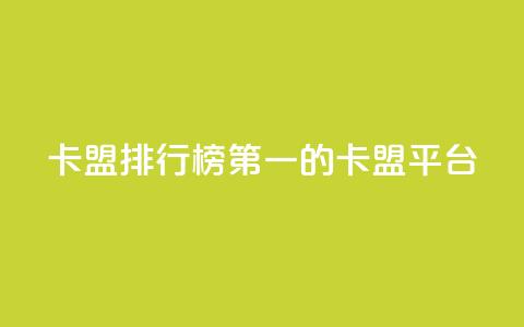 卡盟排行榜第一的卡盟平台,QQ免费开SVIP的软件 - 巨量千川手机版下载 qq浏览量算自己看的吗  第1张 卡盟排行榜第一的卡盟平台,QQ免费开SVIP的软件 - 巨量千川手机版下载 qq浏览量算自己看的吗  第1张