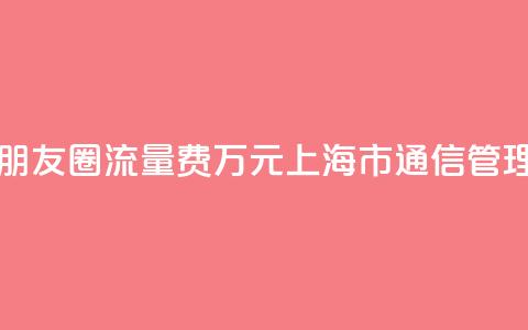 出国旅游发条朋友圈流量费1.6万元?上海市通信管理局回应  第1张 出国旅游发条朋友圈流量费1.6万元?上海市通信管理局回应  第1张