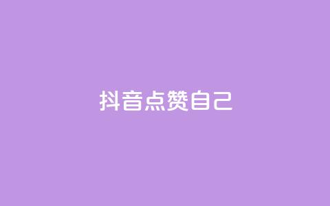 抖音点赞自己,一秒10000赞机器 - 云商城app官网 qq空间买访客量的网址  第1张 抖音点赞自己,一秒10000赞机器 - 云商城app官网 qq空间买访客量的网址  第1张
