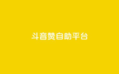 斗音赞自助平台,快手24下单平台最低 - 拼多多助力无限刷人脚本 多点购物app下载多点  第1张 斗音赞自助平台,快手24下单平台最低 - 拼多多助力无限刷人脚本 多点购物app下载多点  第1张