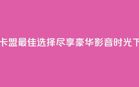 qqvip网站卡盟：最佳选择，尽享豪华影音时光  第1张