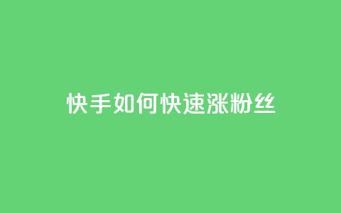 快手如何快速涨粉丝1000,qq超级会员代充网站便宜 - 自助下单全网 1元秒一万赞  第1张 快手如何快速涨粉丝1000,qq超级会员代充网站便宜 - 自助下单全网 1元秒一万赞  第1张