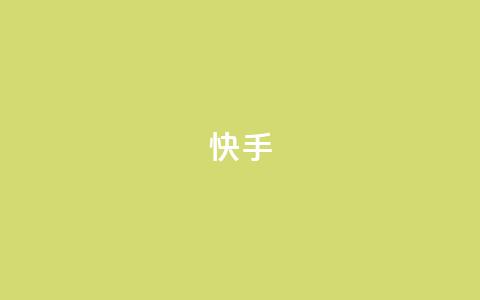 快手1-100级价格表图片及价格明细  第1张 快手1-100级价格表图片及价格明细  第1张