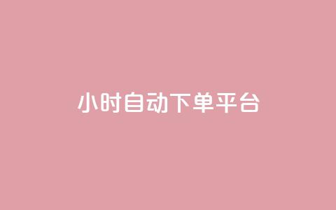 dy24小时自动下单平台,b站24小时下单平台网站 - 空间说说点赞全网最低价平台 抖音快手挂机托管平台  第1张 dy24小时自动下单平台,b站24小时下单平台网站 - 空间说说点赞全网最低价平台 抖音快手挂机托管平台  第1张