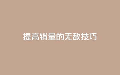 提高ks销量的无敌技巧  第1张 提高ks销量的无敌技巧  第1张