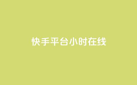 快手平台24小时在线,口碑最好的美容仪 - 快手24小时低价下单平台 彩虹云商城最新版  第1张 快手平台24小时在线,口碑最好的美容仪 - 快手24小时低价下单平台 彩虹云商城最新版  第1张