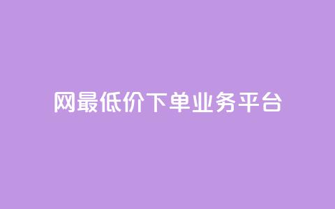 qq网最低价下单业务平台,1元涨100赞快手网站 - 快手买的手机号是真的吗 qq空间访问刷人数  第1张 qq网最低价下单业务平台,1元涨100赞快手网站 - 快手买的手机号是真的吗 qq空间访问刷人数  第1张