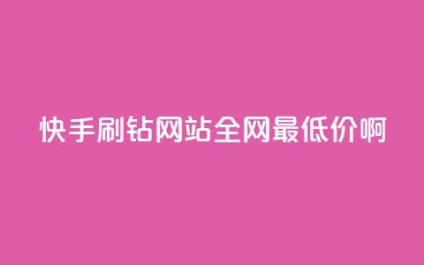 快手刷钻网站全网最低价啊,qq空间浏览次数和访客 - 钻城卡盟平台官网 紫冰卡盟  第1张 快手刷钻网站全网最低价啊,qq空间浏览次数和访客 - 钻城卡盟平台官网 紫冰卡盟  第1张