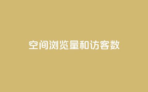 qq空间浏览量和访客数 - QQ空间浏览量与访客统计分享!  第1张 qq空间浏览量和访客数 - QQ空间浏览量与访客统计分享!  第1张
