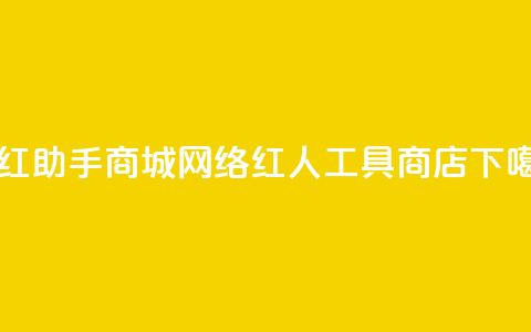 网红助手商城(网络红人工具商店)  第1张 网红助手商城(网络红人工具商店)  第1张