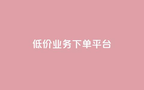 KS低价业务下单平台,qq空间怎样会留下访客记录 - qq点赞业务 QQ怎么解除王者授权登录  第1张 KS低价业务下单平台,qq空间怎样会留下访客记录 - qq点赞业务 QQ怎么解除王者授权登录  第1张