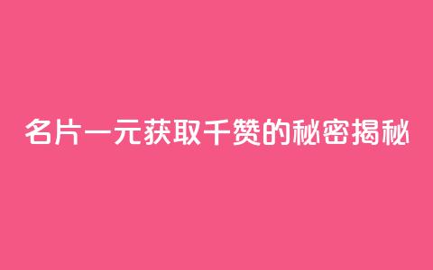 QQ名片一元获取千赞的秘密揭秘  第1张 QQ名片一元获取千赞的秘密揭秘  第1张
