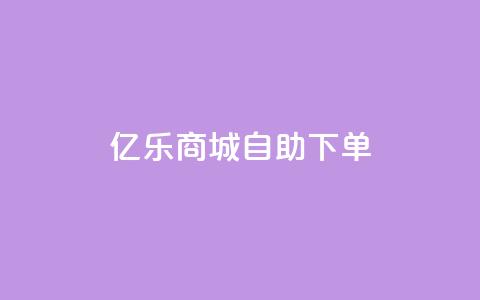 亿乐商城自助下单,QQ会员钻卡盟 - 拼多多领700元全过程 拼多多自助业务网  第1张 亿乐商城自助下单,QQ会员钻卡盟 - 拼多多领700元全过程 拼多多自助业务网  第1张