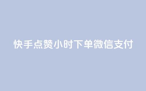快手点赞24小时下单微信支付,黑马卡盟网 - 拼多多上粉丝是怎么来的 QQ名片互赞在线网址  第1张