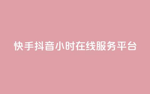 快手抖音24小时在线服务平台,卡盟腾讯视频会员 - 卡盟供货商在哪找 qq业务网站平台网址  第1张 快手抖音24小时在线服务平台,卡盟腾讯视频会员 - 卡盟供货商在哪找 qq业务网站平台网址  第1张