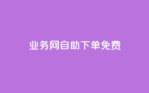 QQ业务网自助下单免费,云小店下单平台 - 拼多多助力24小时网站 拼夕夕砍一刀成功图片  第1张 QQ业务网自助下单免费,云小店下单平台 - 拼多多助力24小时网站 拼夕夕砍一刀成功图片  第1张