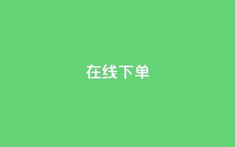 在线下单,QQ手机号上限怎么解绑 - qq空间人气是访客量吗 qq说说赞低价下单  第1张 在线下单,QQ手机号上限怎么解绑 - qq空间人气是访客量吗 qq说说赞低价下单  第1张