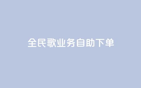全民k歌业务自助下单,ks便宜24小时业务 - 抖音快速涨1000个 哔哩哔哩业务自助平台  第1张 全民k歌业务自助下单,ks便宜24小时业务 - 抖音快速涨1000个 哔哩哔哩业务自助平台  第1张