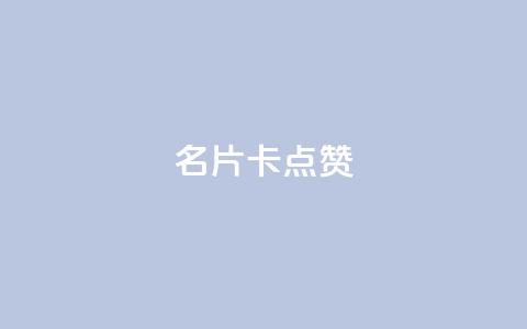 QQ名片卡点赞,快手下单平台推荐 - 抖音业务下单24小时评论 dy24小时下单平台评论  第1张 QQ名片卡点赞,快手下单平台推荐 - 抖音业务下单24小时评论 dy24小时下单平台评论  第1张