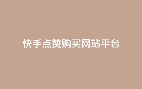 快手点赞购买网站平台,qq空间转发人数怎么算 - ks点赞低价商城0.01 粉丝真的能找到主播吗  第1张 快手点赞购买网站平台,qq空间转发人数怎么算 - ks点赞低价商城0.01 粉丝真的能找到主播吗  第1张