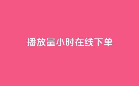 播放量24小时在线下单,KS免费双击 - dy自助下单全网最低 ks0.01刷100  第1张 播放量24小时在线下单,KS免费双击 - dy自助下单全网最低 ks0.01刷100  第1张