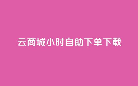 云商城24小时自助下单下载,抖音快手机房 - 抖音如何精准投流 dy评论点赞充值24小时到账  第1张 云商城24小时自助下单下载,抖音快手机房 - 抖音如何精准投流 dy评论点赞充值24小时到账  第1张