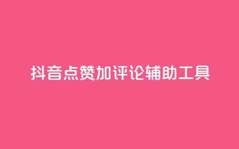 抖音点赞加评论辅助工具,业务24小时下单平台 - 抖音怎样免费领10000播放量 qq空间免费领取20个赞  第1张 抖音点赞加评论辅助工具,业务24小时下单平台 - 抖音怎样免费领10000播放量 qq空间免费领取20个赞  第1张