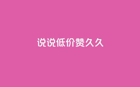 qq说说低价赞久久,小红书24小时点赞自助业务 - 0.01元宝后还有什么套路 拼多多700元1积分需要多少人  第1张 qq说说低价赞久久,小红书24小时点赞自助业务 - 0.01元宝后还有什么套路 拼多多700元1积分需要多少人  第1张