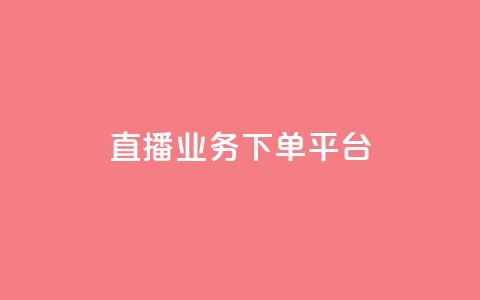 ks直播业务下单平台,抖音如何快速达到1000粉丝 - 抖音如何看点赞评论 黑科技引流工具快手  第1张 ks直播业务下单平台,抖音如何快速达到1000粉丝 - 抖音如何看点赞评论 黑科技引流工具快手  第1张