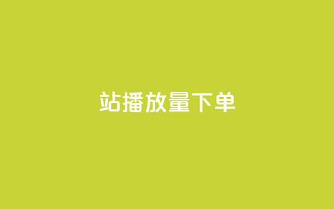 b站播放量下单,抖音赞平台全网最便宜 - 拼多多砍一刀 退款投诉电话  第1张 b站播放量下单,抖音赞平台全网最便宜 - 拼多多砍一刀 退款投诉电话  第1张
