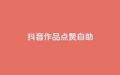 抖音作品点赞自助,冰点卡盟 - QQ空间刷访客量的软件 卡盟qq绿钻  第1张 抖音作品点赞自助,冰点卡盟 - QQ空间刷访客量的软件 卡盟qq绿钻  第1张
