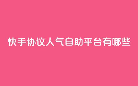快手协议人气自助平台有哪些,王者人气自助 - QQ空间动态 QQ免费领10000赞软件  第1张 快手协议人气自助平台有哪些,王者人气自助 - QQ空间动态 QQ免费领10000赞软件  第1张