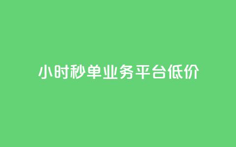 Ks24小时秒单业务平台低价,全网下单业务 - qq超级会员卡盟平台 ks点赞链接  第1张 Ks24小时秒单业务平台低价,全网下单业务 - qq超级会员卡盟平台 ks点赞链接  第1张