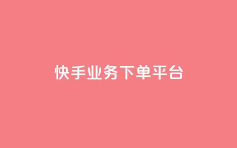 快手业务下单平台,lol脚本购买网站 - ks推广自助网站 抖音如何快速达到1000粉丝 第1张 快手业务下单平台,lol脚本购买网站 - ks推广自助网站 抖音如何快速达到1000粉丝 第1张
