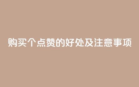 购买100个点赞的好处及注意事项  第1张 购买100个点赞的好处及注意事项  第1张