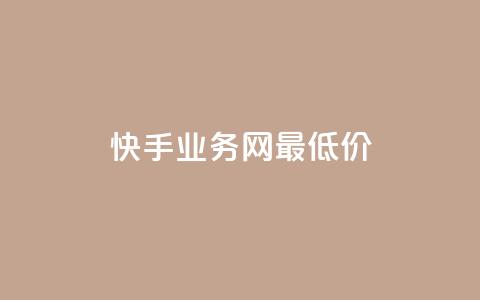 快手业务网最低价,dy24小时下单 - ks1元100粉 卡盟第一手货源站  第1张 快手业务网最低价,dy24小时下单 - ks1元100粉 卡盟第一手货源站  第1张