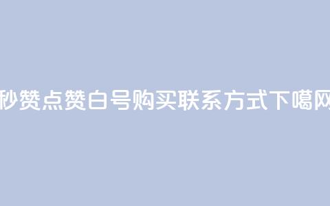 ks秒赞点赞 - dy白号购买联系方式  第1张 ks秒赞点赞 - dy白号购买联系方式  第1张