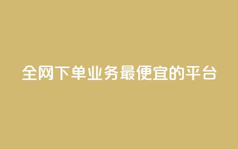全网下单业务最便宜的平台 - qq互联平台官网  第1张 全网下单业务最便宜的平台 - qq互联平台官网  第1张