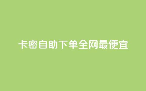 pubg卡密自助下单全网最便宜 - QQ名片1块10000攒  第1张 pubg卡密自助下单全网最便宜 - QQ名片1块10000攒  第1张