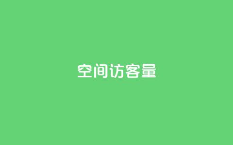 qq空间访客量,第一卡盟排行榜 - 网红商城1元1000 快手抖音24小时在线服务平台  第1张 qq空间访客量,第一卡盟排行榜 - 网红商城1元1000 快手抖音24小时在线服务平台  第1张