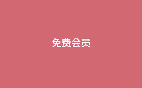 qq免费vip会员,拼多多自动下单脚本 - 拼多多转盘刷次数网站免费 拼多多助力曝光  第1张 qq免费vip会员,拼多多自动下单脚本 - 拼多多转盘刷次数网站免费 拼多多助力曝光  第1张