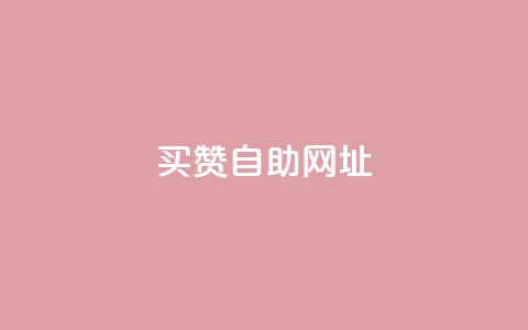 买赞自助网址 - 在哪里购买点赞服务可以提高SEO效果!  第1张 买赞自助网址 - 在哪里购买点赞服务可以提高SEO效果!  第1张