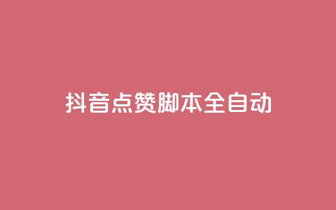 抖音点赞脚本全自动,彩虹发卡网官网 - qq自动发卡网 卡盟网站大全  第1张 抖音点赞脚本全自动,彩虹发卡网官网 - qq自动发卡网 卡盟网站大全  第1张
