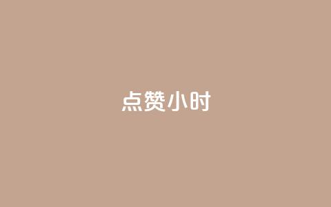 dy点赞24小时,小红书观看人数破1000 - 拼多多砍价免费拿商品 拼多多八周年活动 第1张 dy点赞24小时,小红书观看人数破1000 - 拼多多砍价免费拿商品 拼多多八周年活动 第1张