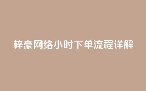 梓豪网络24小时下单流程详解,ks一元自助下单秒到账 - 快手点赞链接入口在哪里 ks单真人粉丝  第1张 梓豪网络24小时下单流程详解,ks一元自助下单秒到账 - 快手点赞链接入口在哪里 ks单真人粉丝  第1张