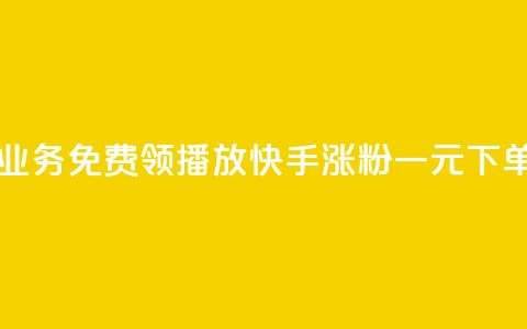 云小店业务免费领播放 - 快手涨粉一元下单  第1张 云小店业务免费领播放 - 快手涨粉一元下单  第1张