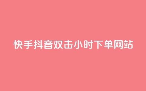 快手抖音双击24小时下单网站,QQ访客记录10万 - 抖音怎么能有粉丝 QQ业务QQ名片获取赞  第1张 快手抖音双击24小时下单网站,QQ访客记录10万 - 抖音怎么能有粉丝 QQ业务QQ名片获取赞  第1张
