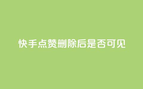 快手点赞删除后是否可见?  第1张 快手点赞删除后是否可见?  第1张